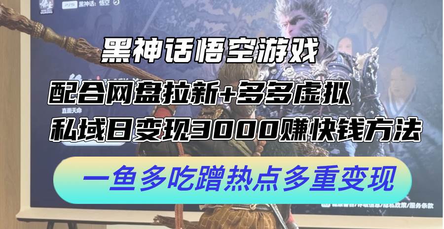 黑神话悟空游戏配合网盘拉新+多多虚拟+私域日变现3000+赚快钱方法。…-布丁源码-专业的网站源码代码分享平台!