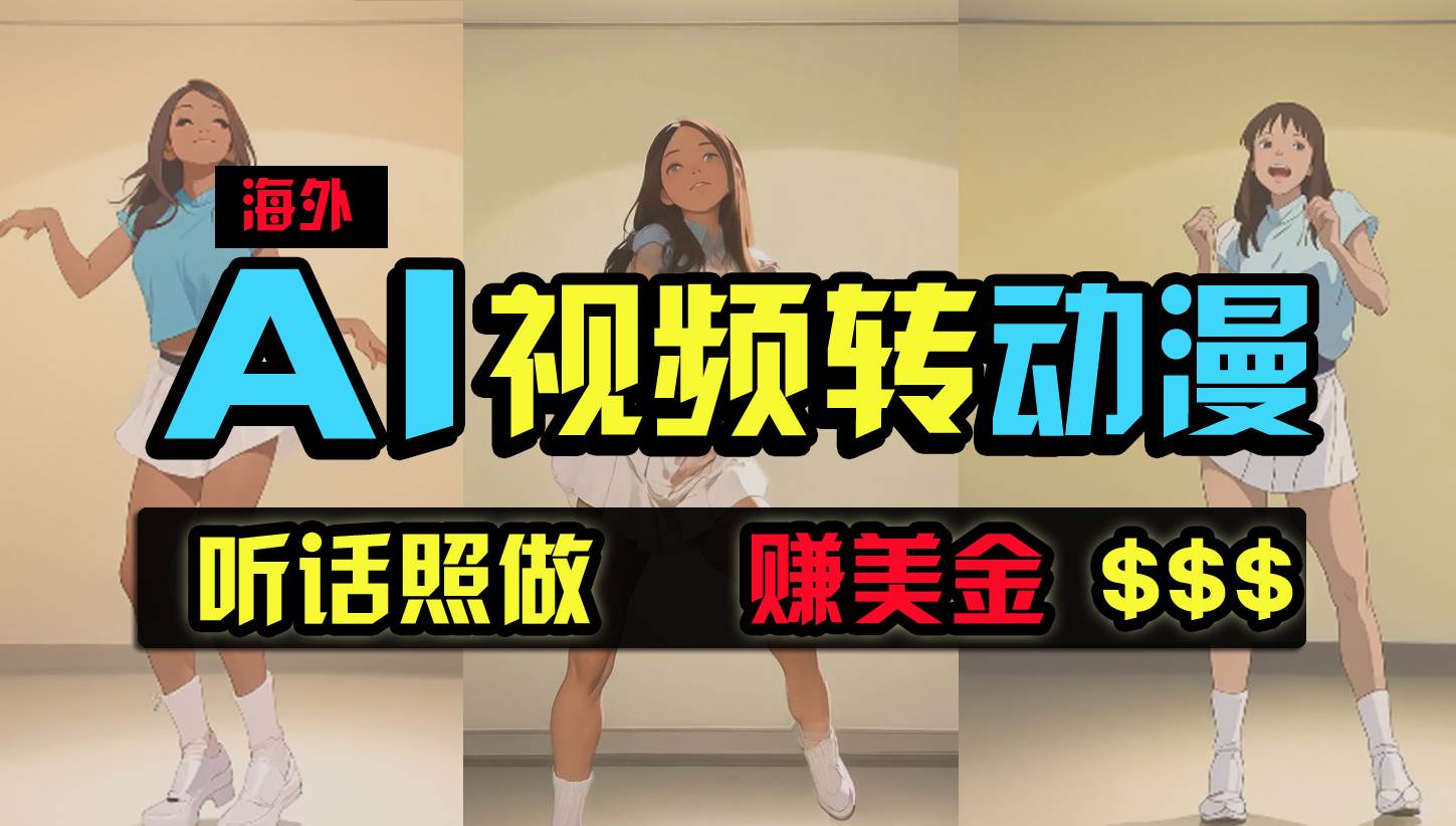 海外美女跳舞转动漫，暴力玩法，无脑搬运 听话照做 月入2万+【原创新玩法】-布丁源码-专业的网站源码代码分享平台!