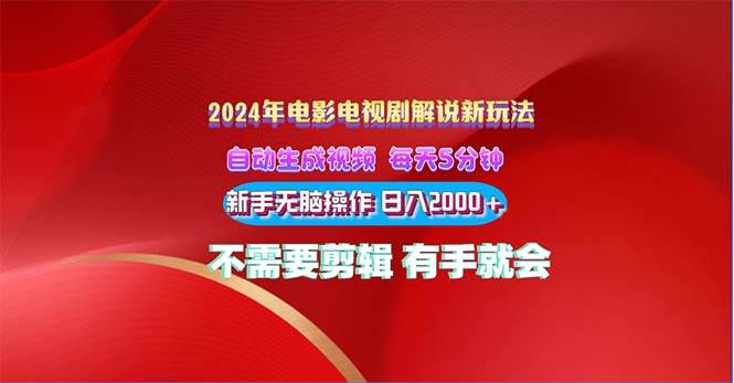 2024电影解说新玩法 自动生成视频 每天三分钟 小白无脑操作 日入2000+ …-布丁源码-专业的网站源码代码分享平台!