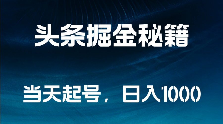 头条掘金秘籍，当天起号，日入1000+-布丁源码-专业的网站源码代码分享平台!