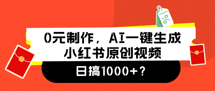 0元制作，AI一键生成小红书原创视频，日搞1000+-布丁源码-专业的网站源码代码分享平台!