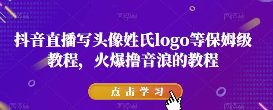 抖音直播写头像姓氏logo等保姆级教程，火爆撸音浪教程【揭秘】-布丁源码-专业的网站源码代码分享平台!