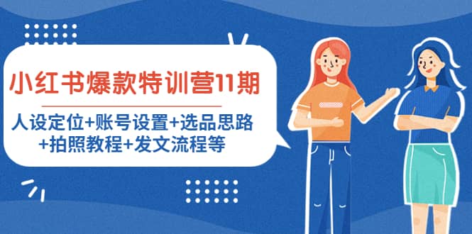 小红书爆款特训营11期：人设定位+账号设置+选品思路+拍照教程+发文流程等-布丁源码-专业的网站源码代码分享平台!