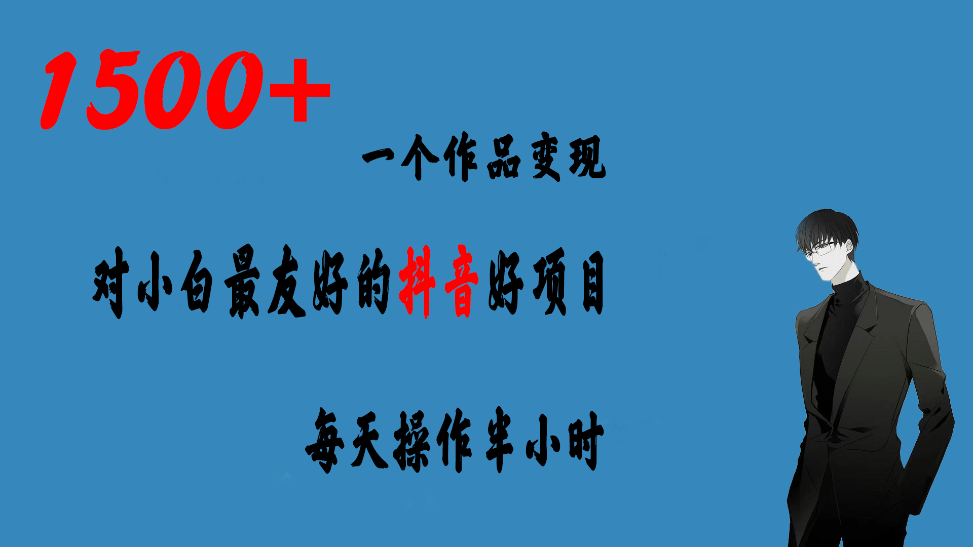 一个作品变现1500+的抖音好项目，每天操作半小时，日入300+-布丁源码-专业的网站源码代码分享平台!