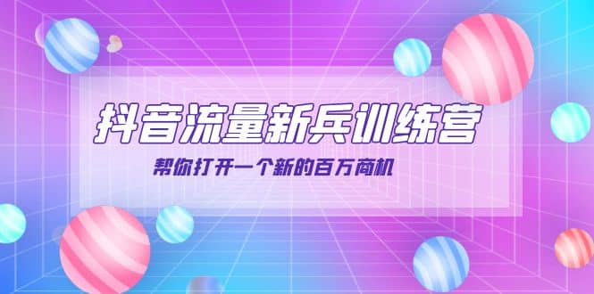抖音群爆俱乐部-抖音流量新兵训练营：帮你打开一个新的百万商机-布丁源码-专业的网站源码代码分享平台!