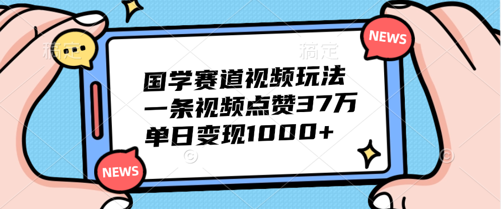 国学赛道视频玩法，单日变现1000+，一条视频点赞37万-布丁源码-专业的网站源码代码分享平台!