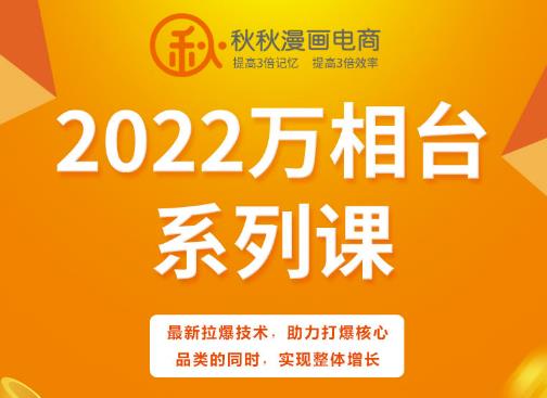 秋秋漫画电商2022万相台系列课，最新拉爆技术，助力打爆核心品类的同时，实现整体增长-布丁源码-专业的网站源码代码分享平台!