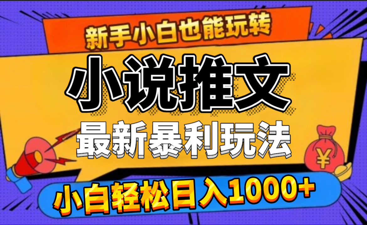 24年最新小说推文暴利玩法，0门槛0风险，轻松日赚1000+-布丁源码-专业的网站源码代码分享平台!