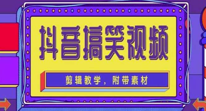 抖音快手搞笑视频0基础制作教程，简单易懂【素材+教程】-布丁源码-专业的网站源码代码分享平台!