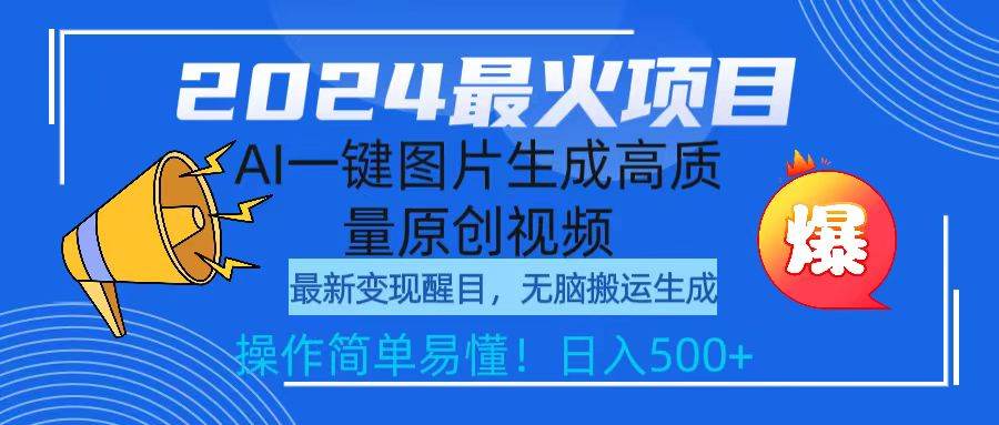 2024最火项目，AI一键图片生成高质量原创视频，无脑搬运，简单操作日入500+-布丁源码-专业的网站源码代码分享平台!