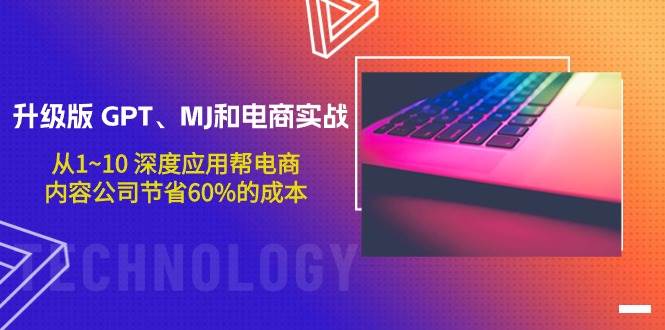 升级版 GPT、MJ和电商实战，从1~10 深度应用帮电商、内容公司节省60%的成本-布丁源码-专业的网站源码代码分享平台!