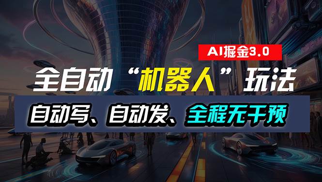 全自动掘金“自动化机器人”玩法，自动写作自动发布，全程无干预，完全…-布丁源码-专业的网站源码代码分享平台!