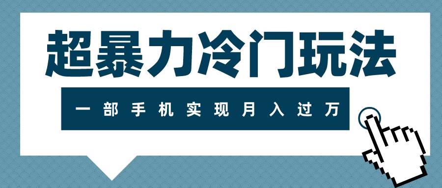 超暴力冷门玩法，可长期操作，一部手机实现月入过万-布丁源码-专业的网站源码代码分享平台!