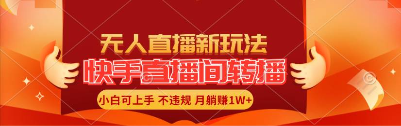 快手直播间转播玩法简单躺赚，真正的全无人直播，小白轻松上手月入1W+-布丁源码-专业的网站源码代码分享平台!