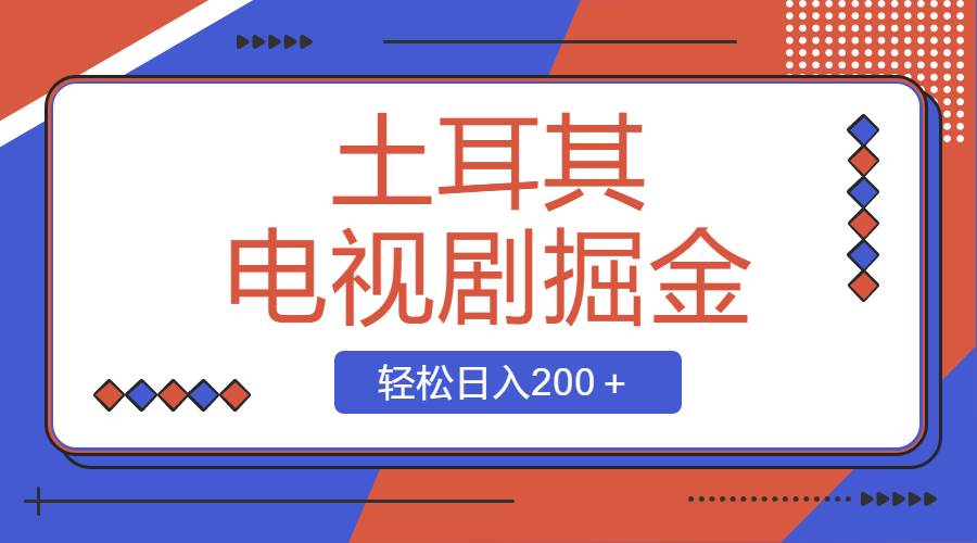 土耳其电视剧掘金项目，操作简单，轻松日入200＋-布丁源码-专业的网站源码代码分享平台!