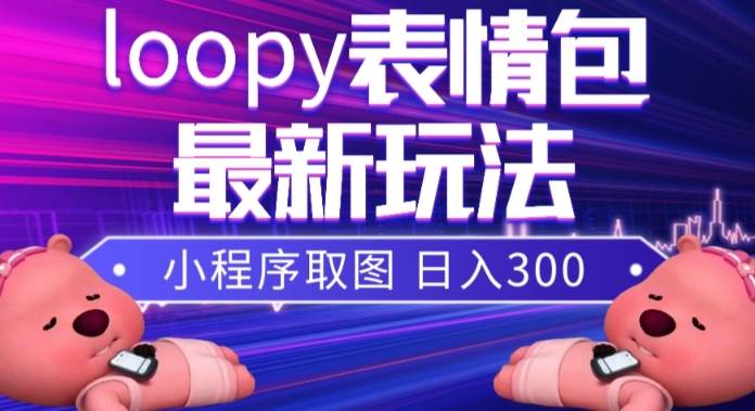 小狸猫loopy表情包小程序取图玩法，最新出的表情包素材-布丁源码-专业的网站源码代码分享平台!