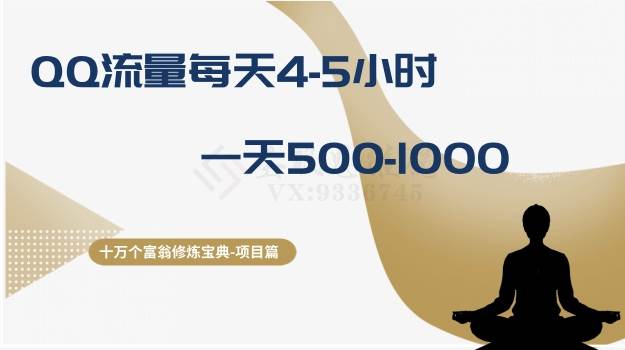 十万个富翁修炼宝典之1.QQ流量每天4-5小时，一天500-1000-布丁源码-专业的网站源码代码分享平台!