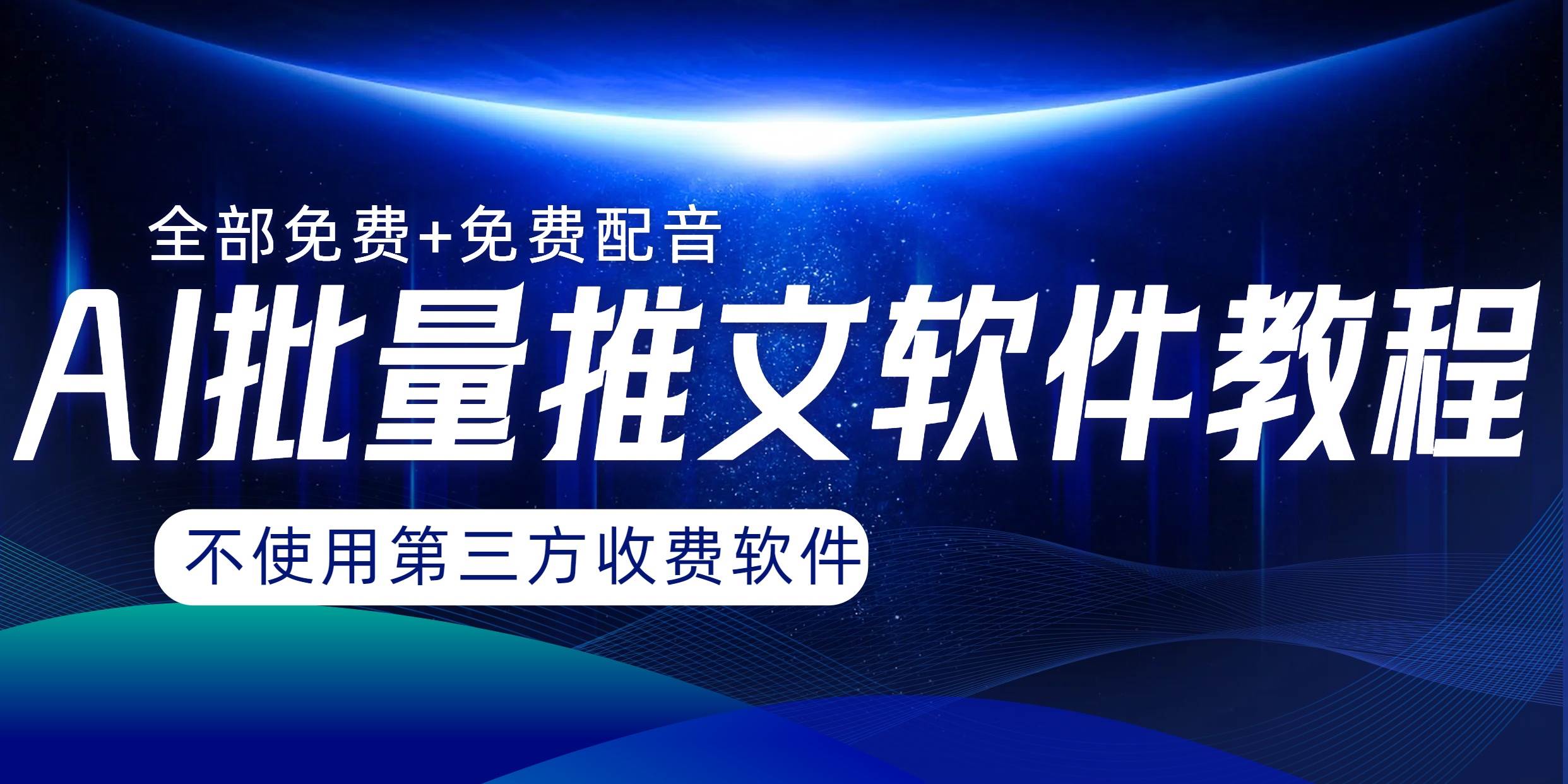AI小说推文批量跑图软件，完全免费不使用第三方，月入过万没问题-布丁源码-专业的网站源码代码分享平台!