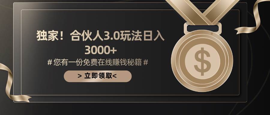 游戏合伙人3.0，日入3000+，无限扩大的蓝海项目-布丁源码-专业的网站源码代码分享平台!