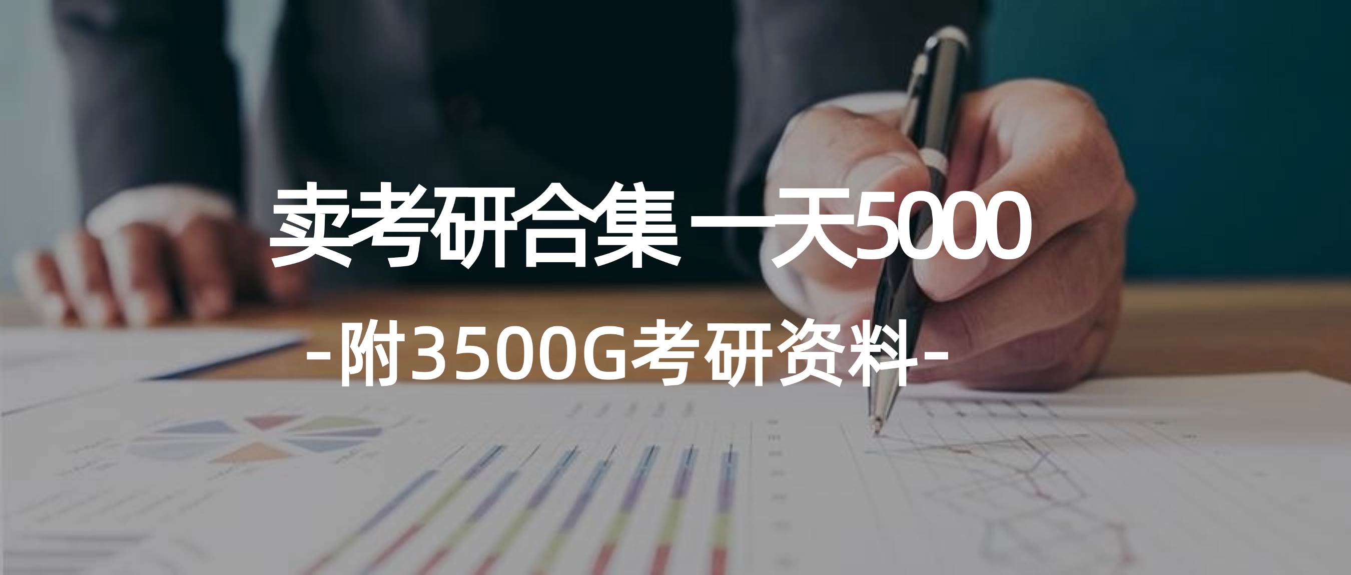 学生卖考研合集，一天收5000-布丁源码-专业的网站源码代码分享平台!