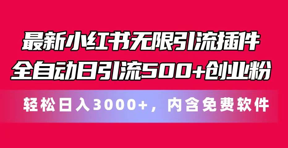 最新小红书无限引流插件全自动日引流500+创业粉，内含免费软件-布丁源码-专业的网站源码代码分享平台!