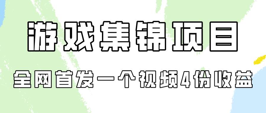 游戏集锦项目拆解，全网首发一个视频变现四份收益-布丁源码-专业的网站源码代码分享平台!