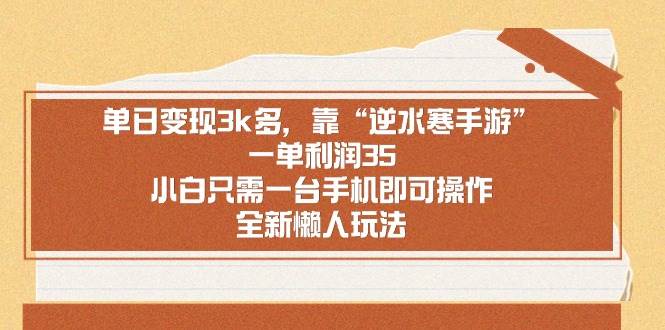 单日变现3k多，靠“逆水寒手游”，一单利润35，小白只需一台手机即可操…-布丁源码-专业的网站源码代码分享平台!