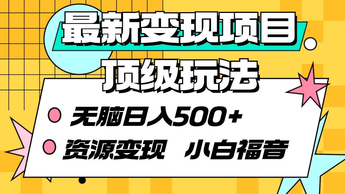 最新变现项目顶级玩法 无脑日入500+ 资源变现 小白福音-布丁源码-专业的网站源码代码分享平台!