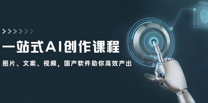 一站式AI创作课程：图片、文案、视频，国产软件助你高效产出-布丁源码-专业的网站源码代码分享平台!