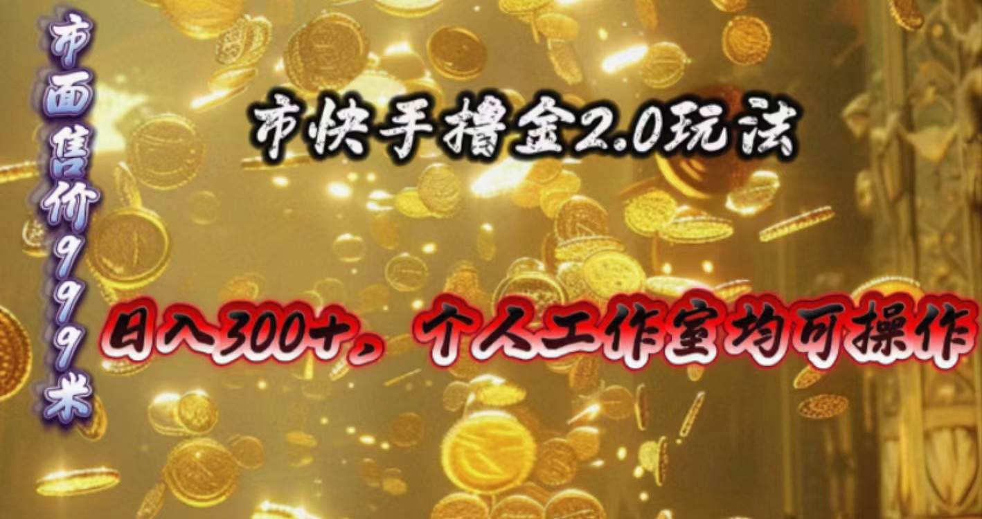 快手掘金2.0玩法，日入300+，个人工作室均可操作-布丁源码-专业的网站源码代码分享平台!