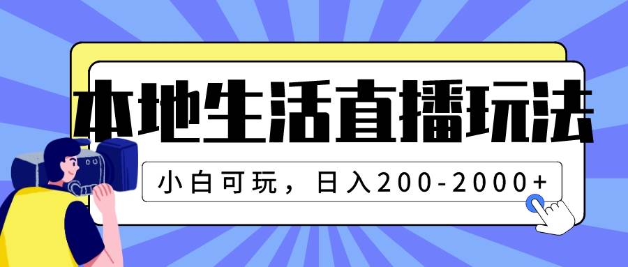 本地生活直播玩法，小白可玩，日入200-2000+-布丁源码-专业的网站源码代码分享平台!