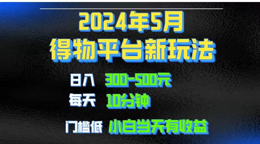 2024短视频得物平台玩法，去重软件加持爆款视频矩阵玩法，月入1w～3w-布丁源码-专业的网站源码代码分享平台!