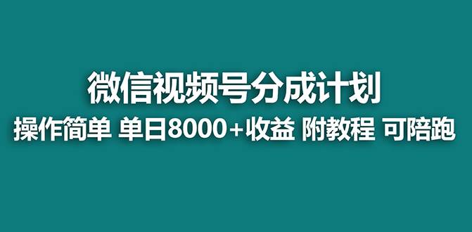 【蓝海项目】视频号分成计划最新玩法，单天收益8000+，附玩法教程，24年…-布丁源码-专业的网站源码代码分享平台!