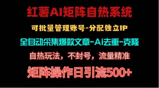 红薯矩阵自热系统，独家不死号引流玩法！矩阵操作日引流500+-布丁源码-专业的网站源码代码分享平台!
