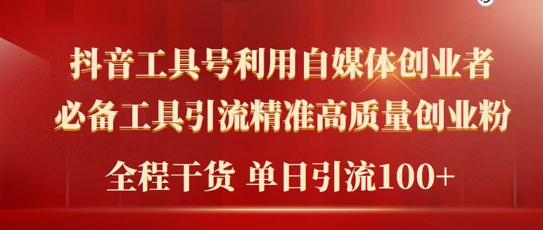 2024年最新工具号引流精准高质量自媒体创业粉，全程干货日引流轻松100+-布丁源码-专业的网站源码代码分享平台!