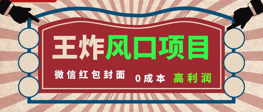 风口项目，0成本一键开店 微信红包封面 市场需求量巨大 看懂的引进提前布局-布丁源码-专业的网站源码代码分享平台!