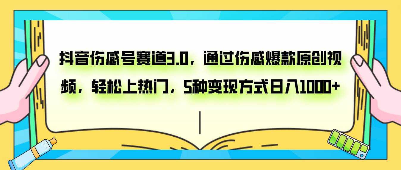 抖音伤感号赛道3.0，通过伤感爆款原创视频，轻松上热门，5种变现日入1000+-布丁源码-专业的网站源码代码分享平台!