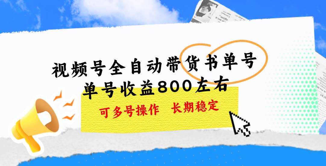 视频号带货书单号，单号收益800左右 可多号操作，长期稳定-布丁源码-专业的网站源码代码分享平台!