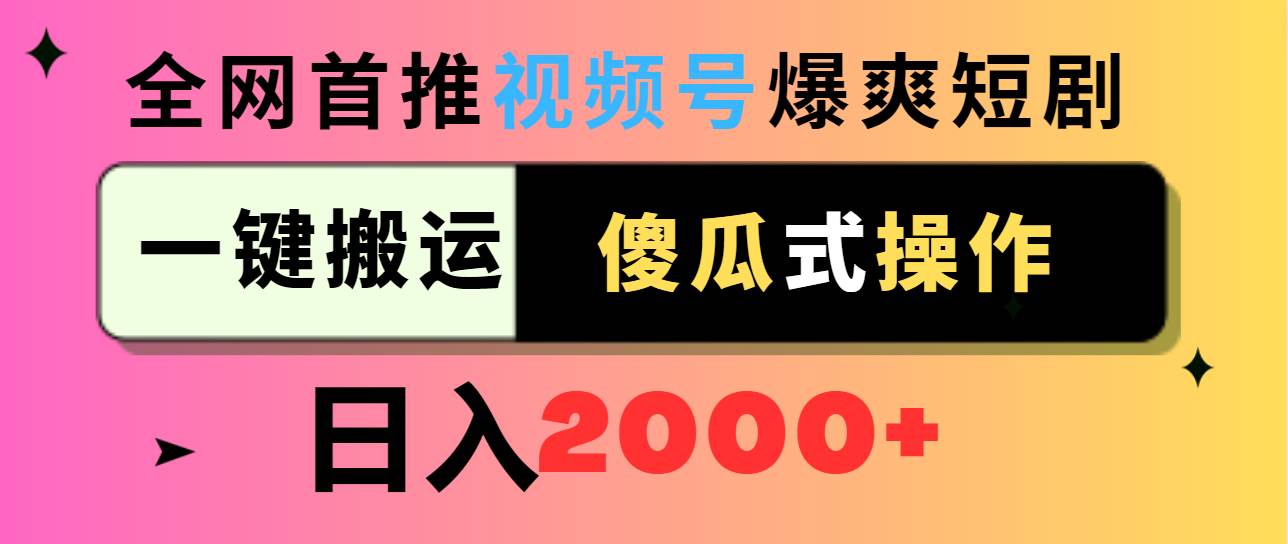 视频号爆爽短剧推广，一键搬运，傻瓜式操作，日入2000+-布丁源码-专业的网站源码代码分享平台!