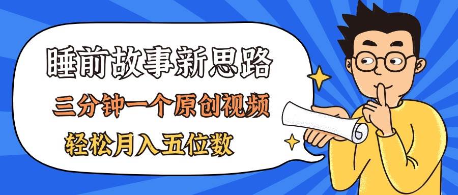 AI做睡前故事也太香了，三分钟一个原创视频，轻松月入五位数-布丁源码-专业的网站源码代码分享平台!