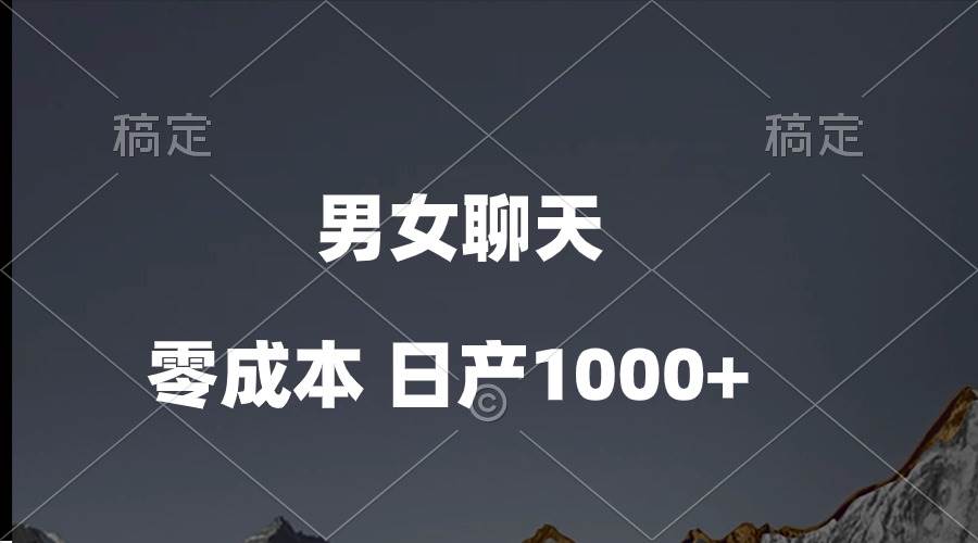 男女聊天视频，QQ分成等多种变现方式，日入1000+-布丁源码-专业的网站源码代码分享平台!