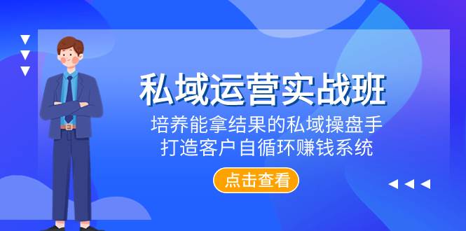 私域运营实战班，培养能拿结果的私域操盘手，打造客户自循环赚钱系统-布丁源码-专业的网站源码代码分享平台!