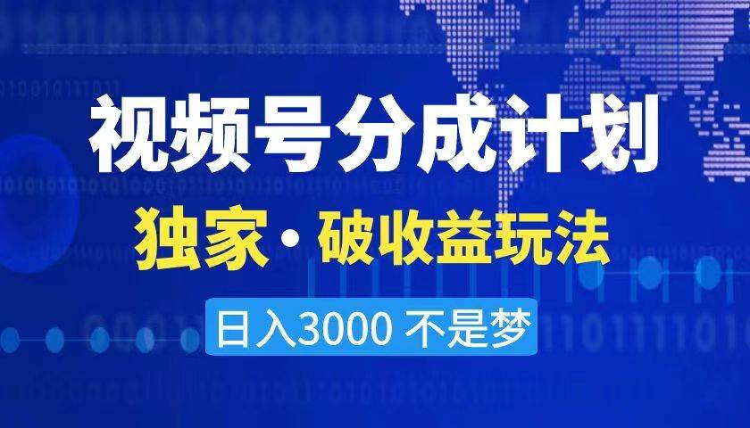 2024最新破收益技术，原创玩法不违规不封号三天起号 日入3000+-布丁源码-专业的网站源码代码分享平台!
