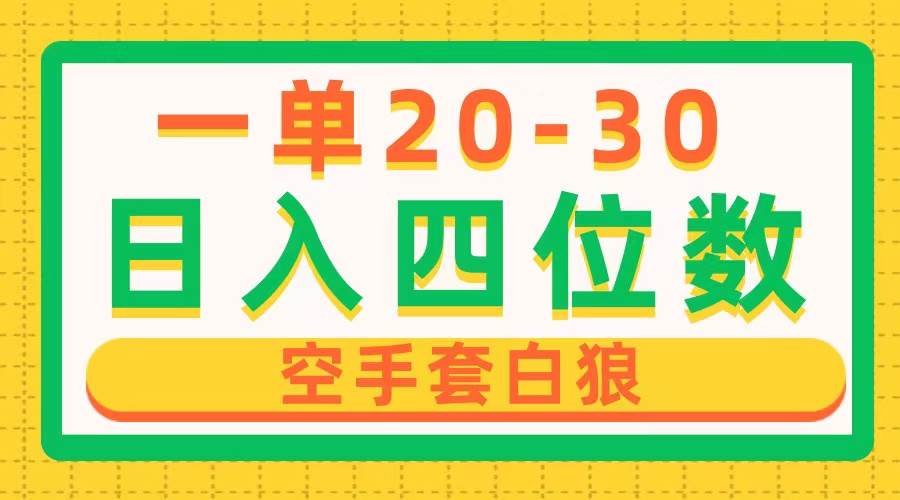 一单利润20-30，日入四位数，空手套白狼，只要做就能赚，简单无套路-布丁源码-专业的网站源码代码分享平台!