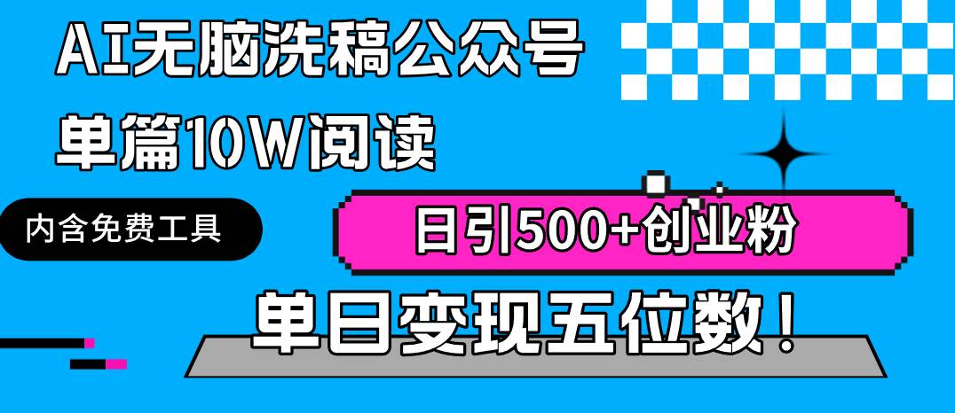 AI无脑洗稿公众号单篇10W阅读，日引500+创业粉单日变现五位数！-布丁源码-专业的网站源码代码分享平台!