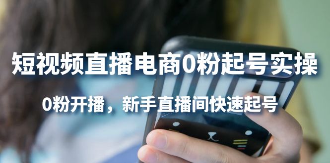 短视频直播电商0粉起号实操，0粉开播，新手直播间快速起号-布丁源码-专业的网站源码代码分享平台!