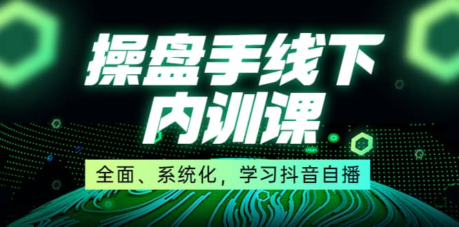某收费培训第22期·操盘手线下内训课，全面、系统化，学习抖音自播-布丁源码-专业的网站源码代码分享平台!