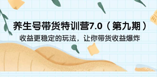 养生号带货特训营7.0（第九期）收益更稳定的玩法 让你带货收益爆炸（11节）-布丁源码-专业的网站源码代码分享平台!