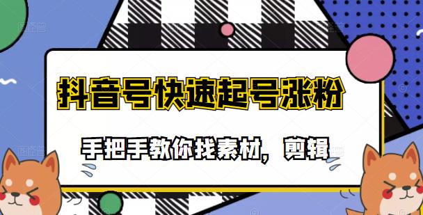 市面上少有搞笑视频剪快速起号课程，手把手教你找素材剪辑起号-布丁源码-专业的网站源码代码分享平台!