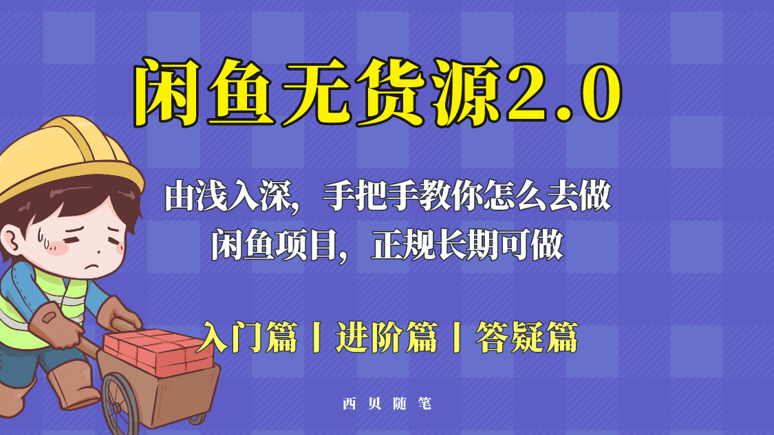 闲鱼无货源最新玩法，从入门到精通，由浅入深教你怎么去做-布丁源码-专业的网站源码代码分享平台!